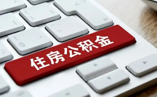 宁国找人代取公积金要注意什么（找人代取过公积金后果是啥）